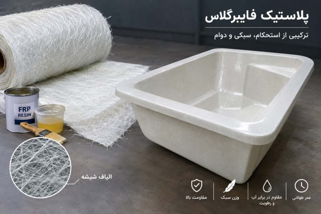ویژگی های پلاستیک فایبرگلاس دار