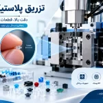 تزریق پلاستیک میکرو