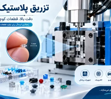 تزریق پلاستیک میکرو